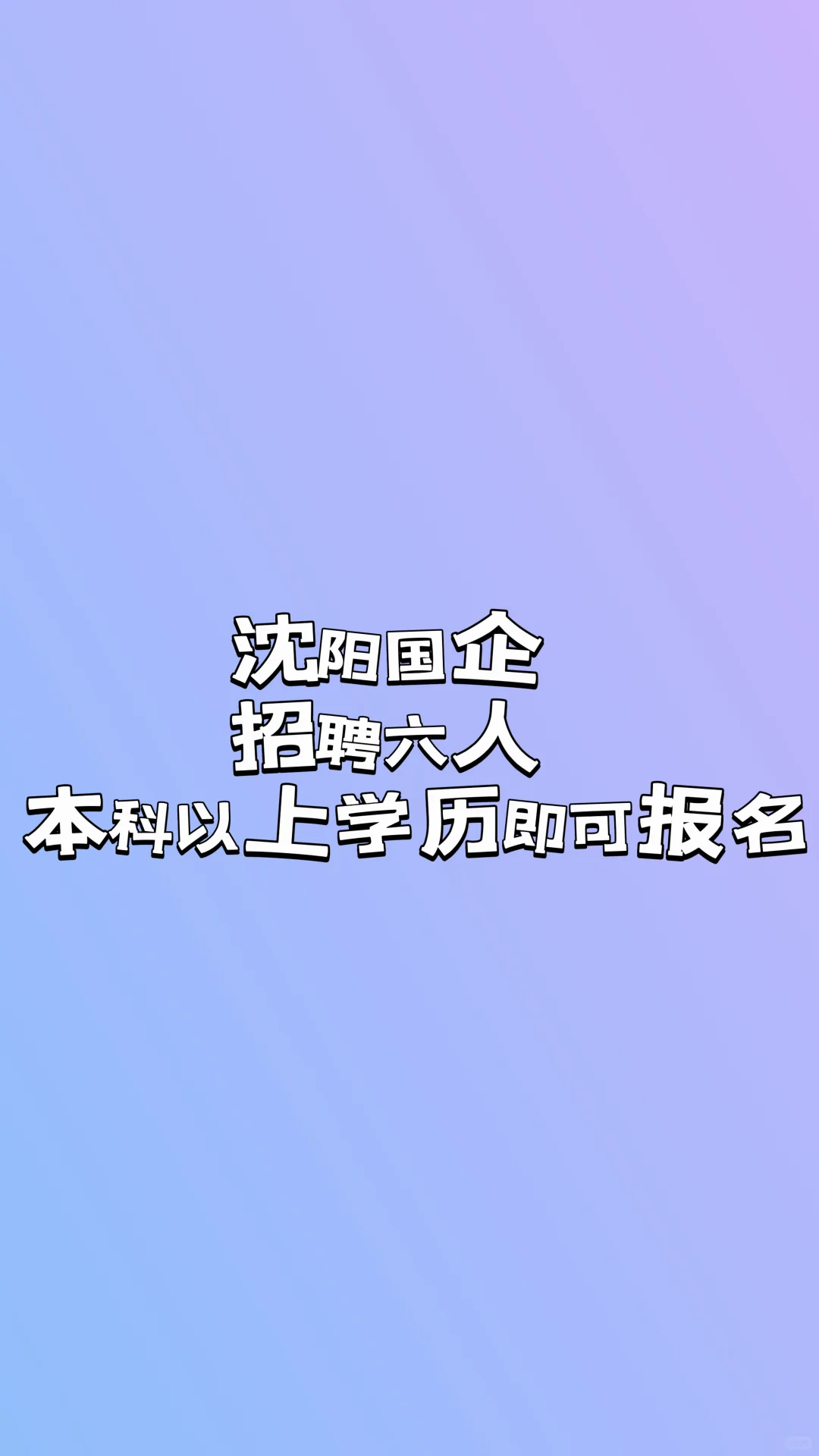 #国企招聘#就业
