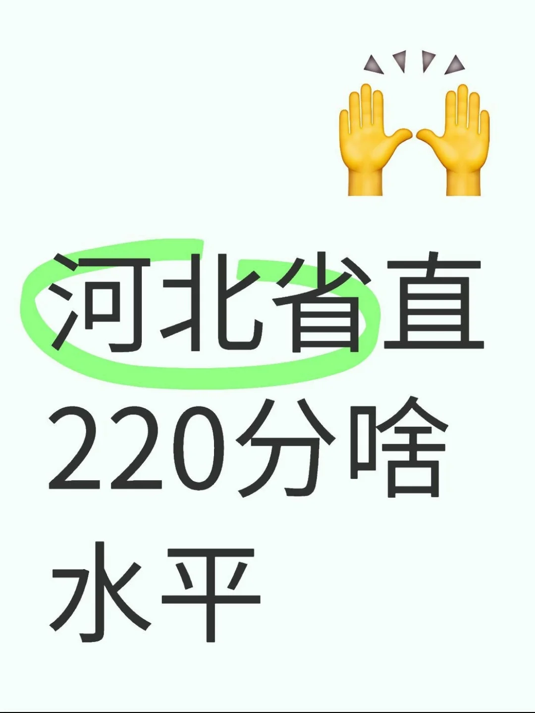 河北省直220分啥水平???