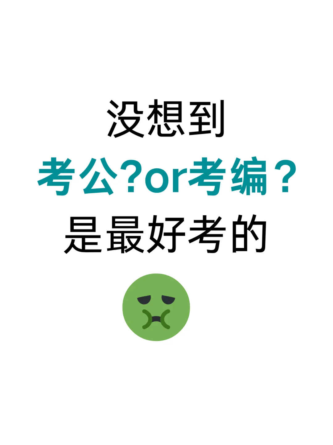 今年考公or考编 ＝绝杀？