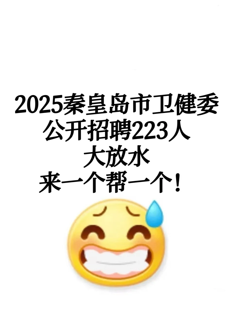 秦皇岛事业单位公开招聘卫健委223人，大放水