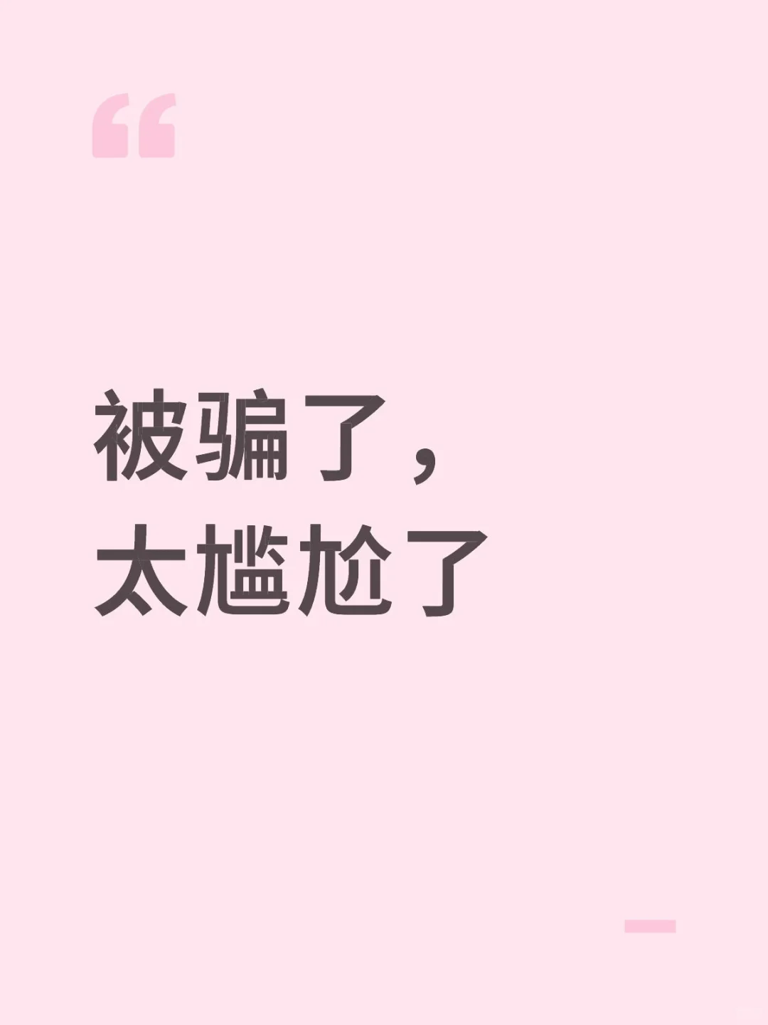 被骗了，太尴尬了