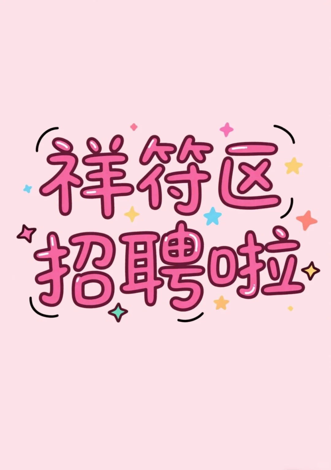 ?祥符区找工作的宝子看过来?