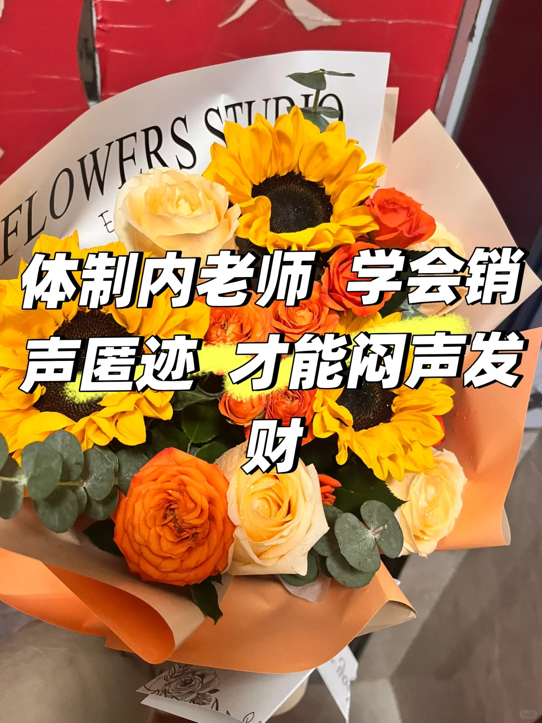 体制内老师 学会销声匿迹 才能闷声发财
