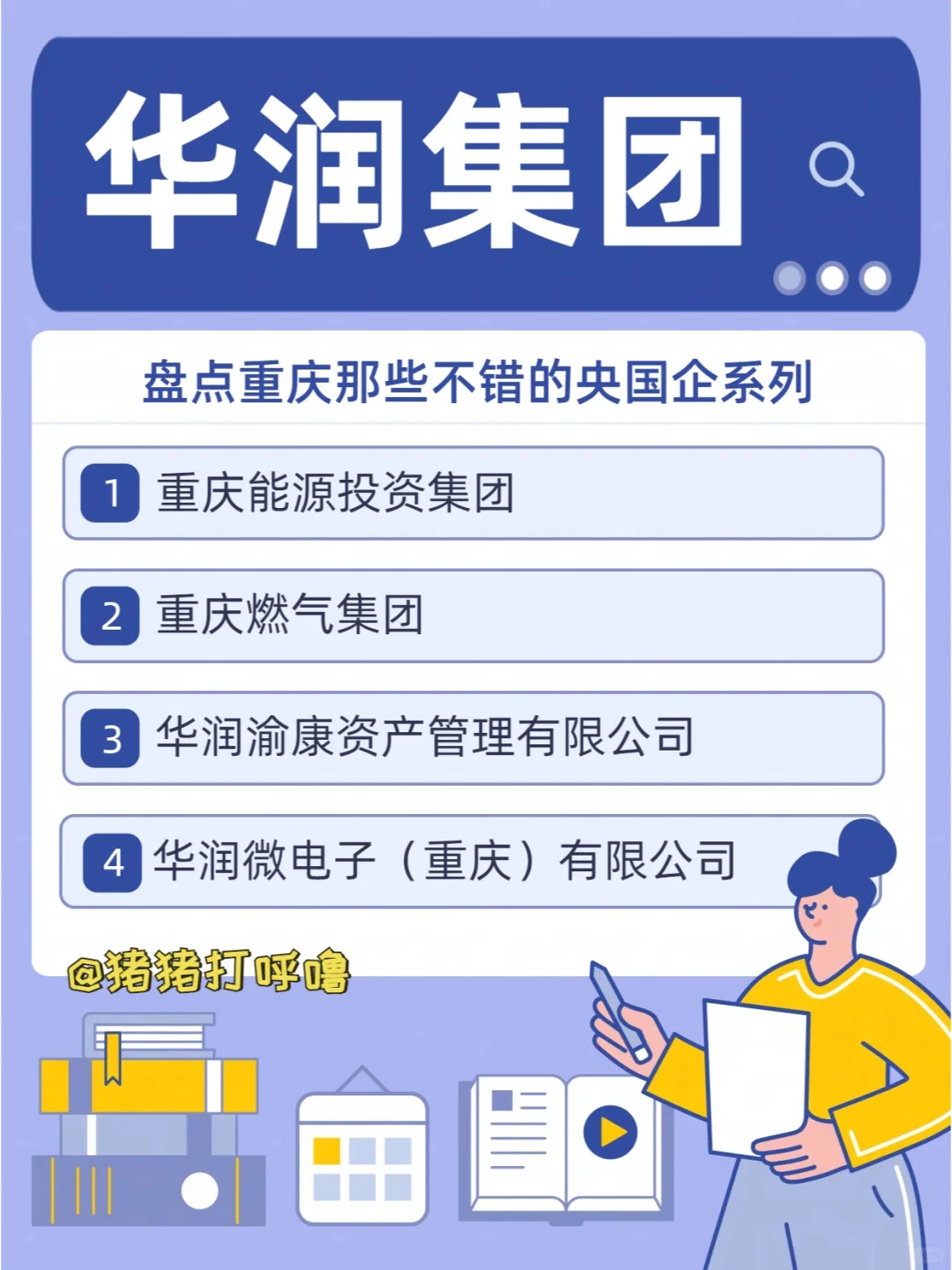 华润集团|盘点重庆那些不错的央国企系列