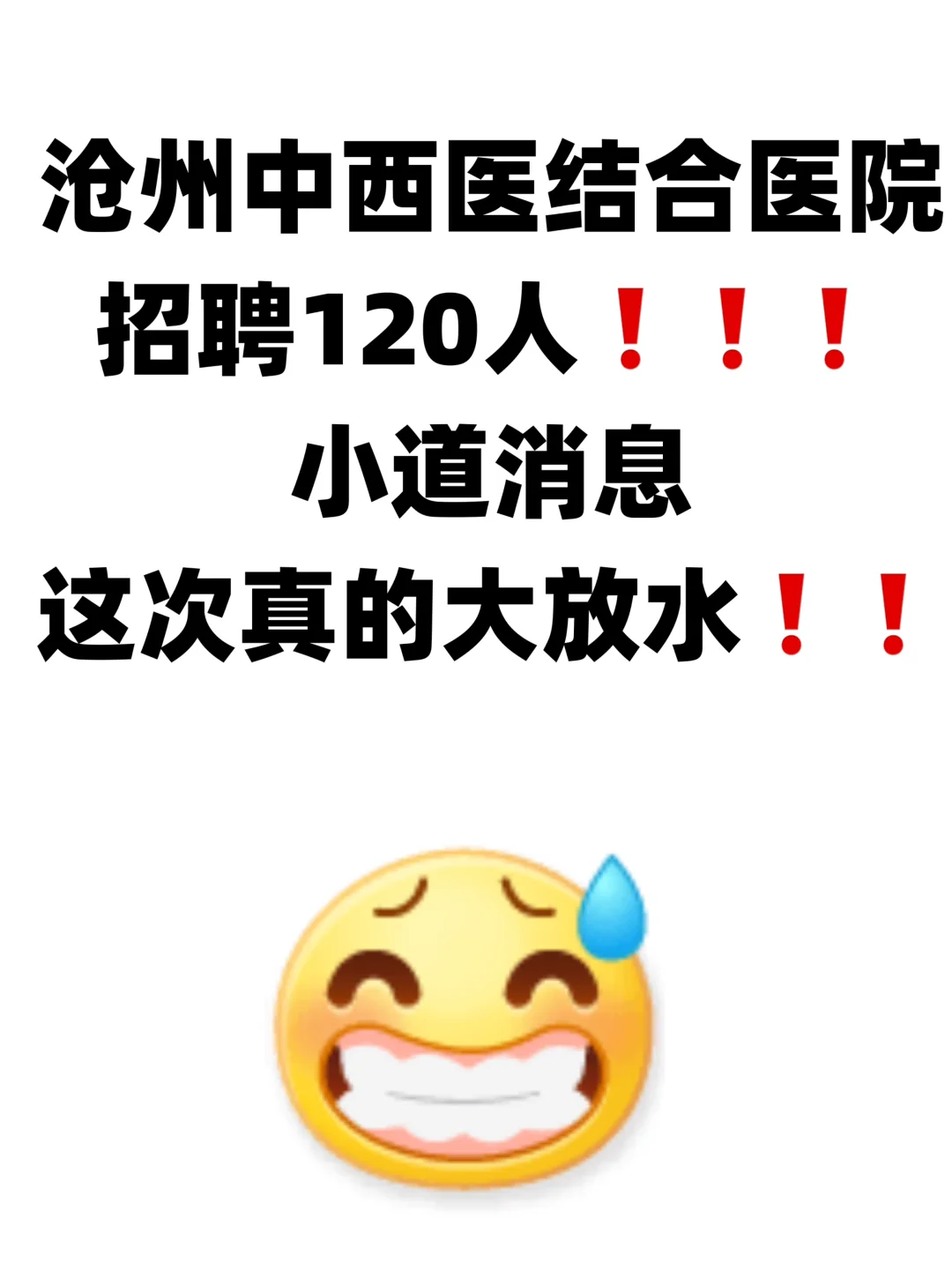 25年沧州中西医结合医院招聘公告！招聘120人