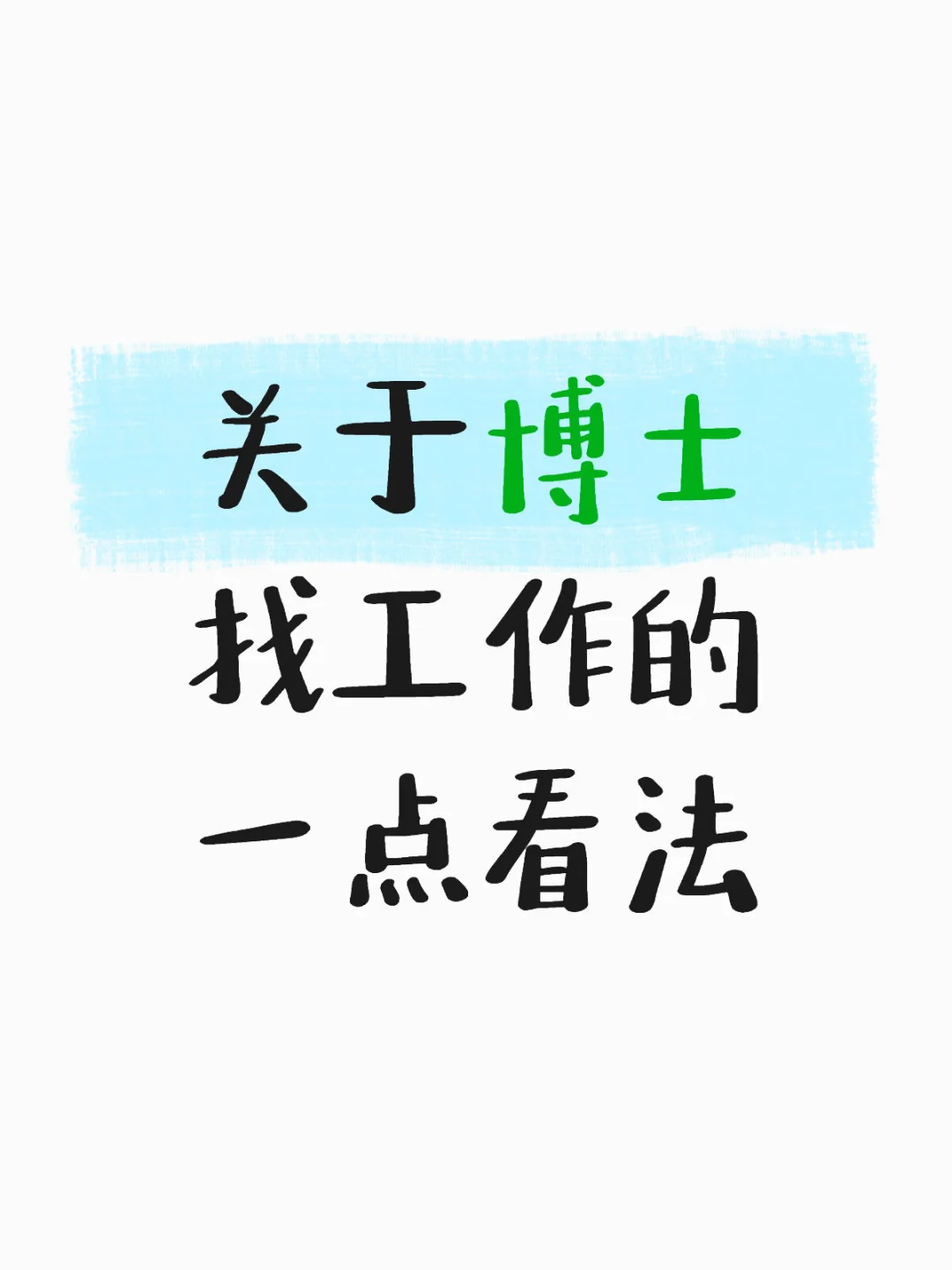 关于博士找工作的一点看法