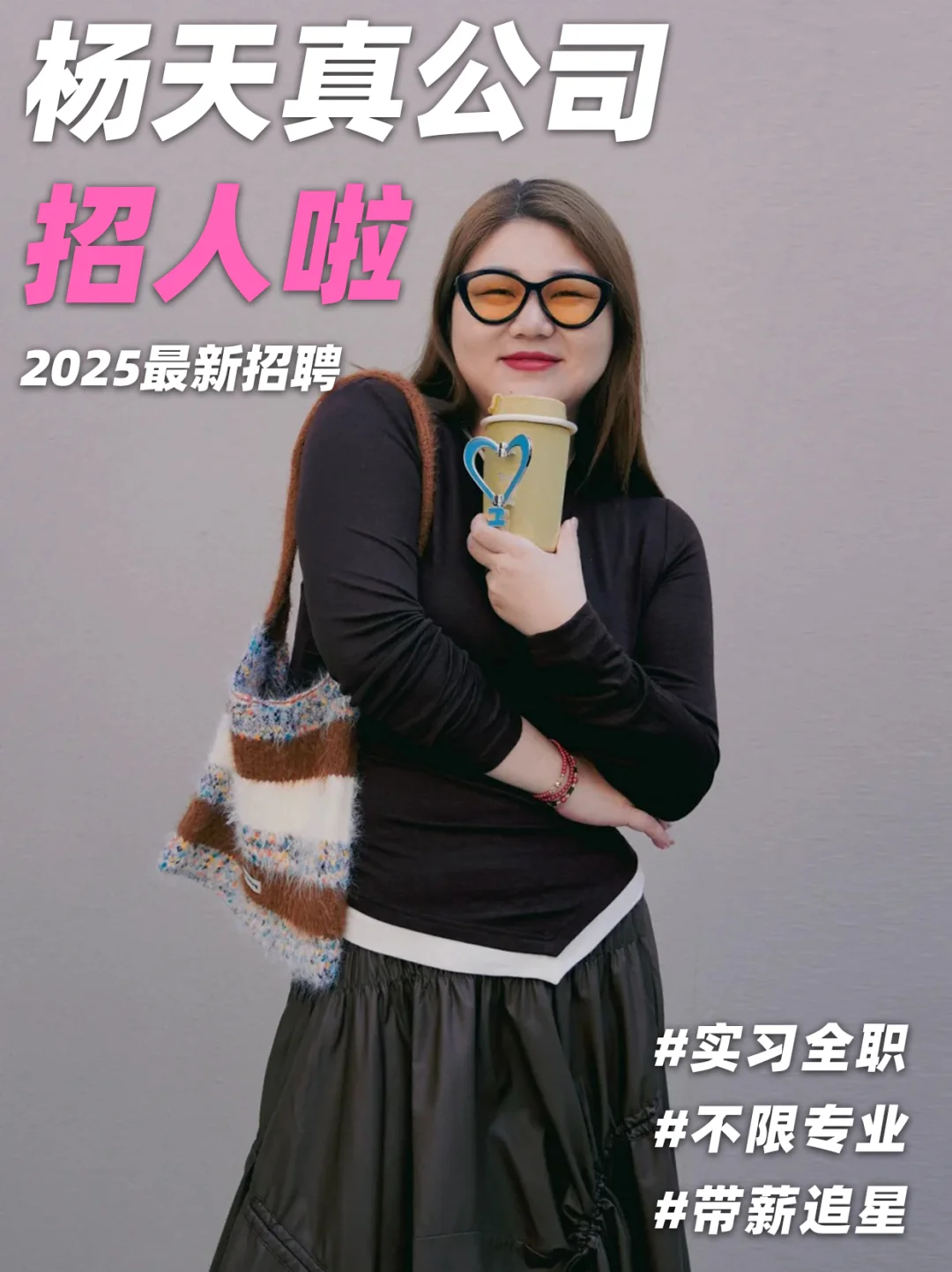 杨天真公司招人❗不限专业?实习有岗~