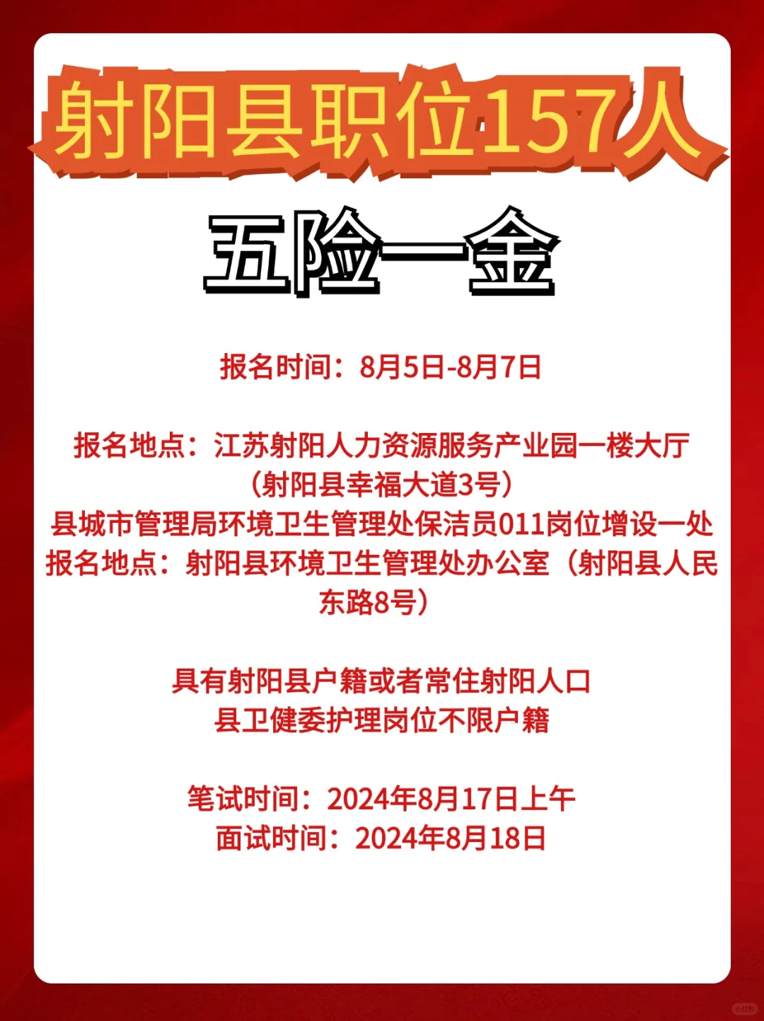 157人！射阳县有岗位