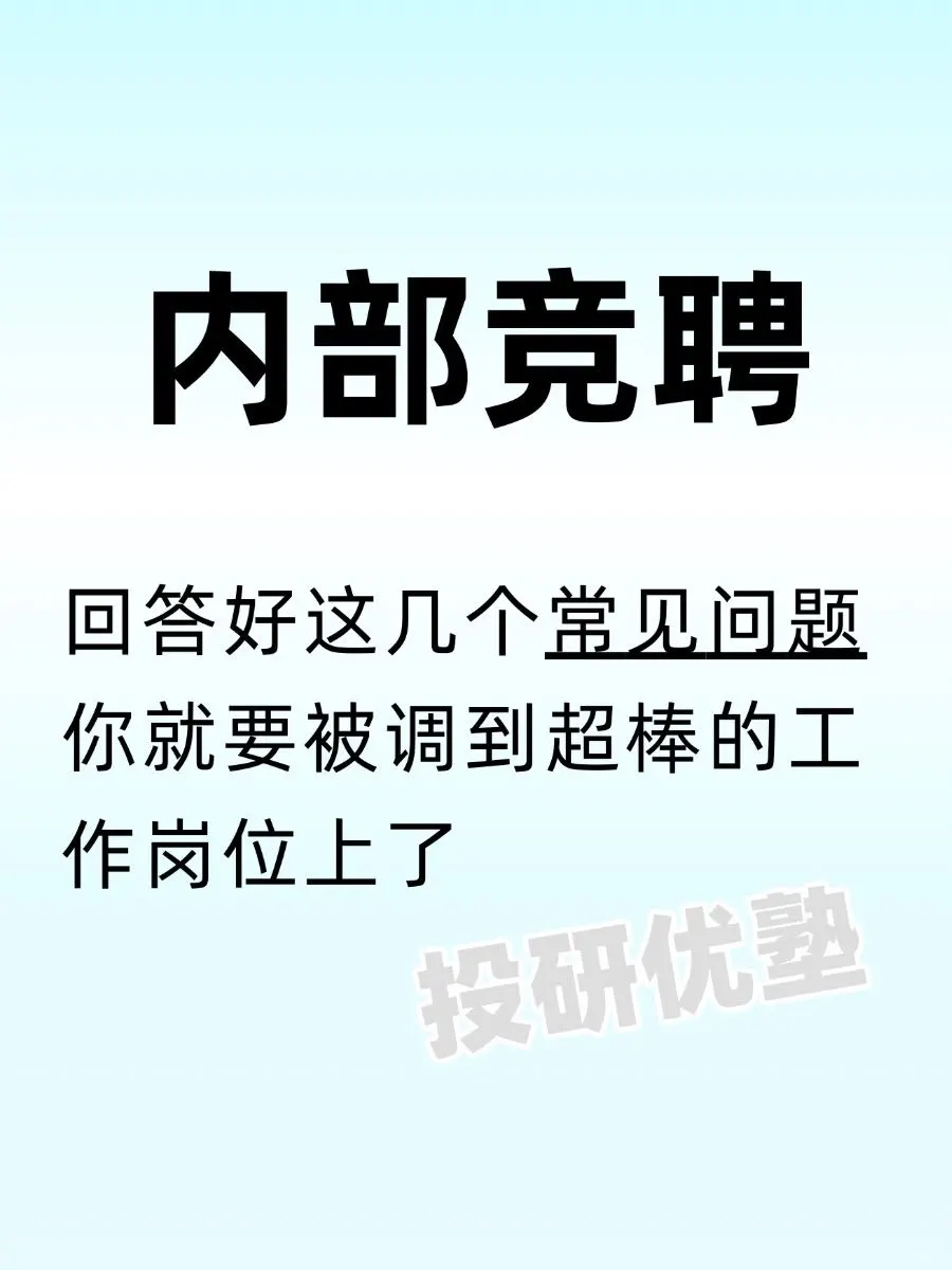 内部竞聘的秘籍是？看完就懂了