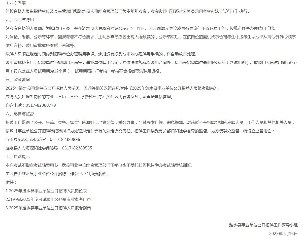 2025涟水县事业单位公开招聘!