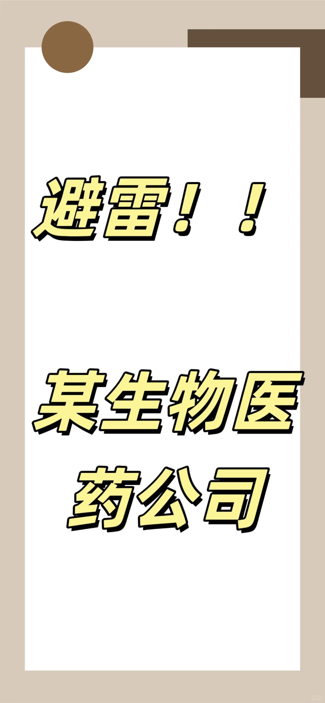 避雷！！某生物医药公司