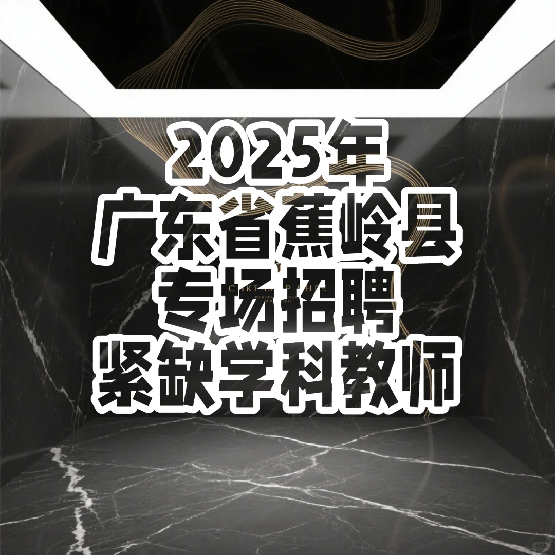 ? 2025年蕉岭县教师招聘！速看！