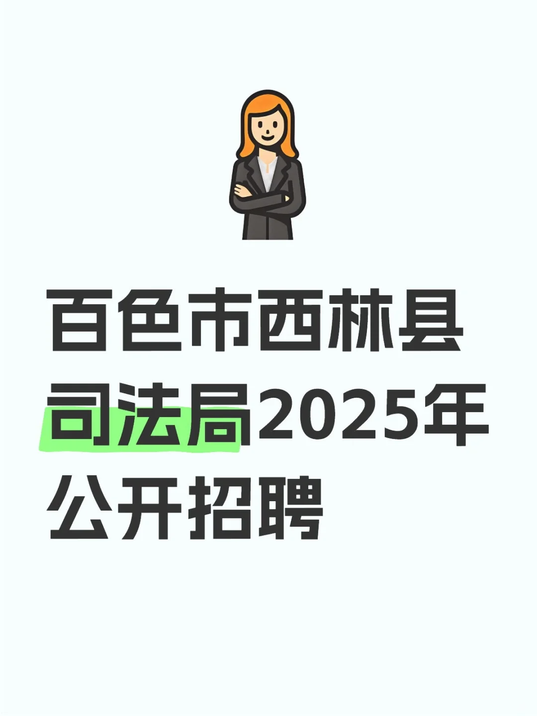 百色西林县司法局招聘！