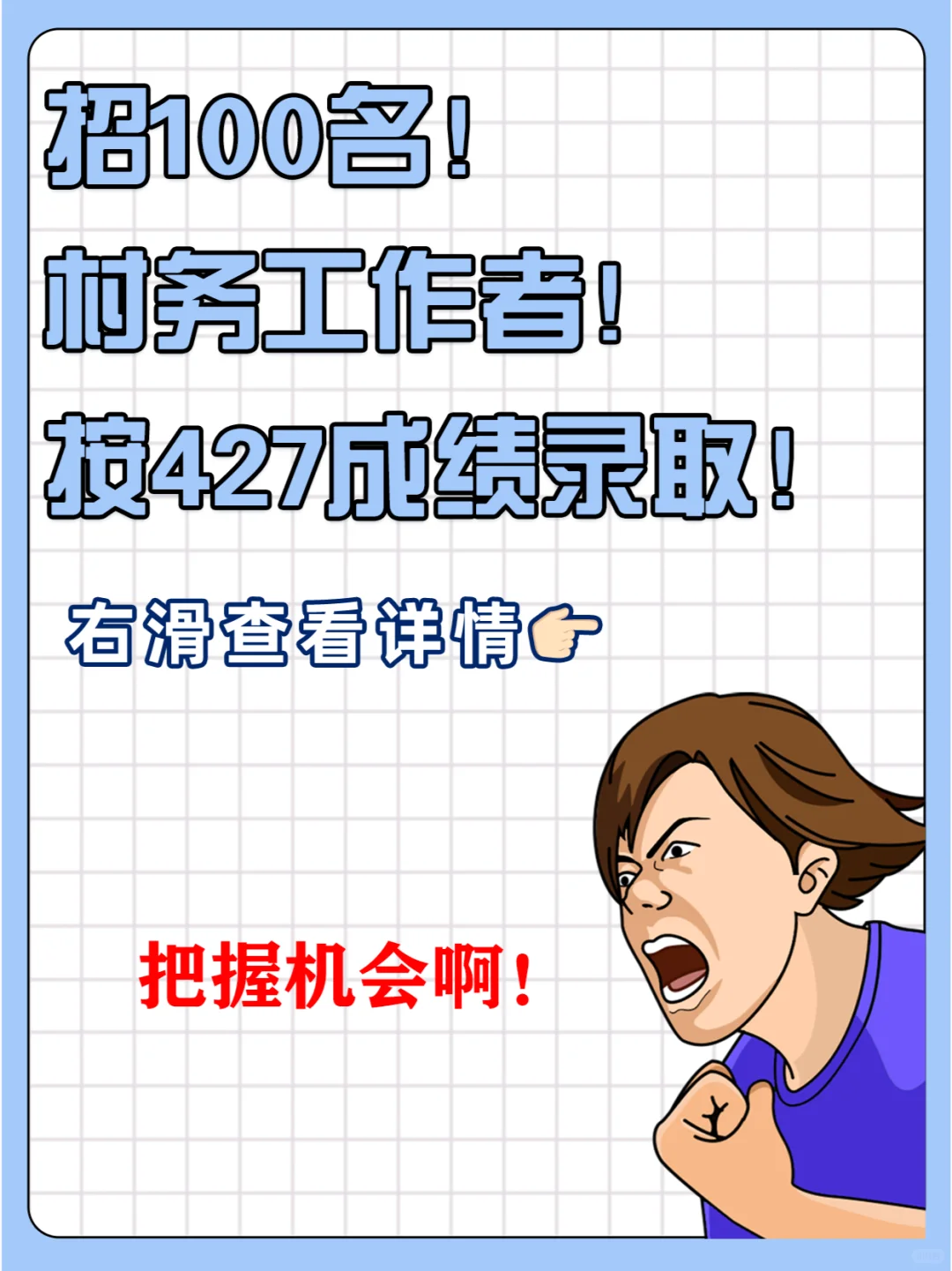 招100名！村务工作者！按427事业成绩录取！