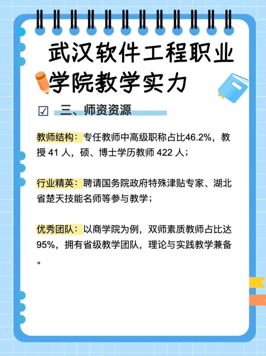 纯干货!武汉软件工程职业学院教学实力