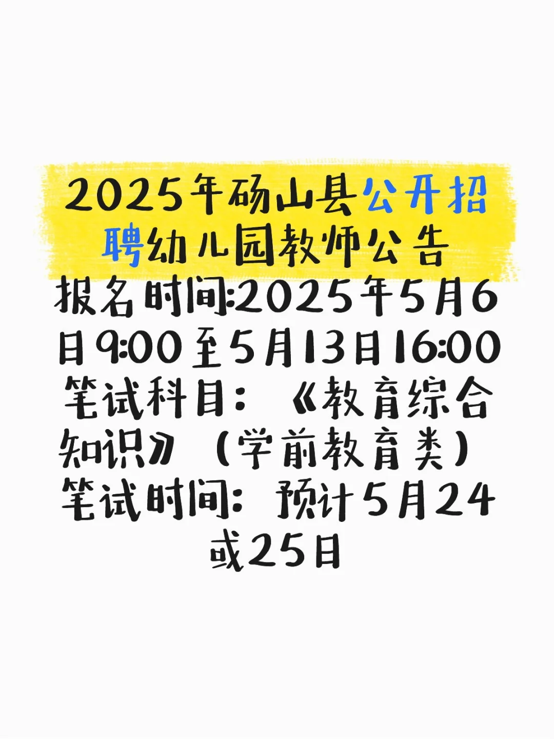 2025年砀山县公开招聘幼儿园教师40人