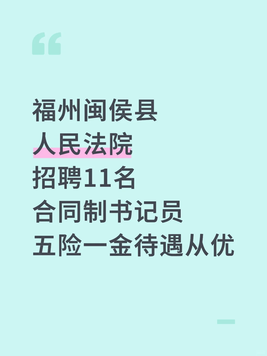 福州闽侯县，人民法院招聘11人，待遇从优