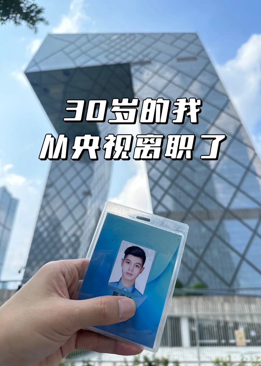 再见了央视，30岁的我离职了！
