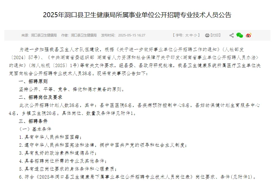 洞口卫健委招聘38人