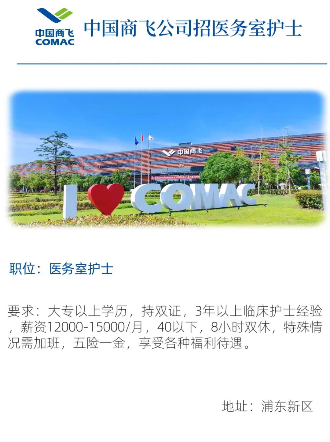 中国商飞招医务室护士，40以内报，双休！