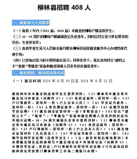 柳林县招聘408人