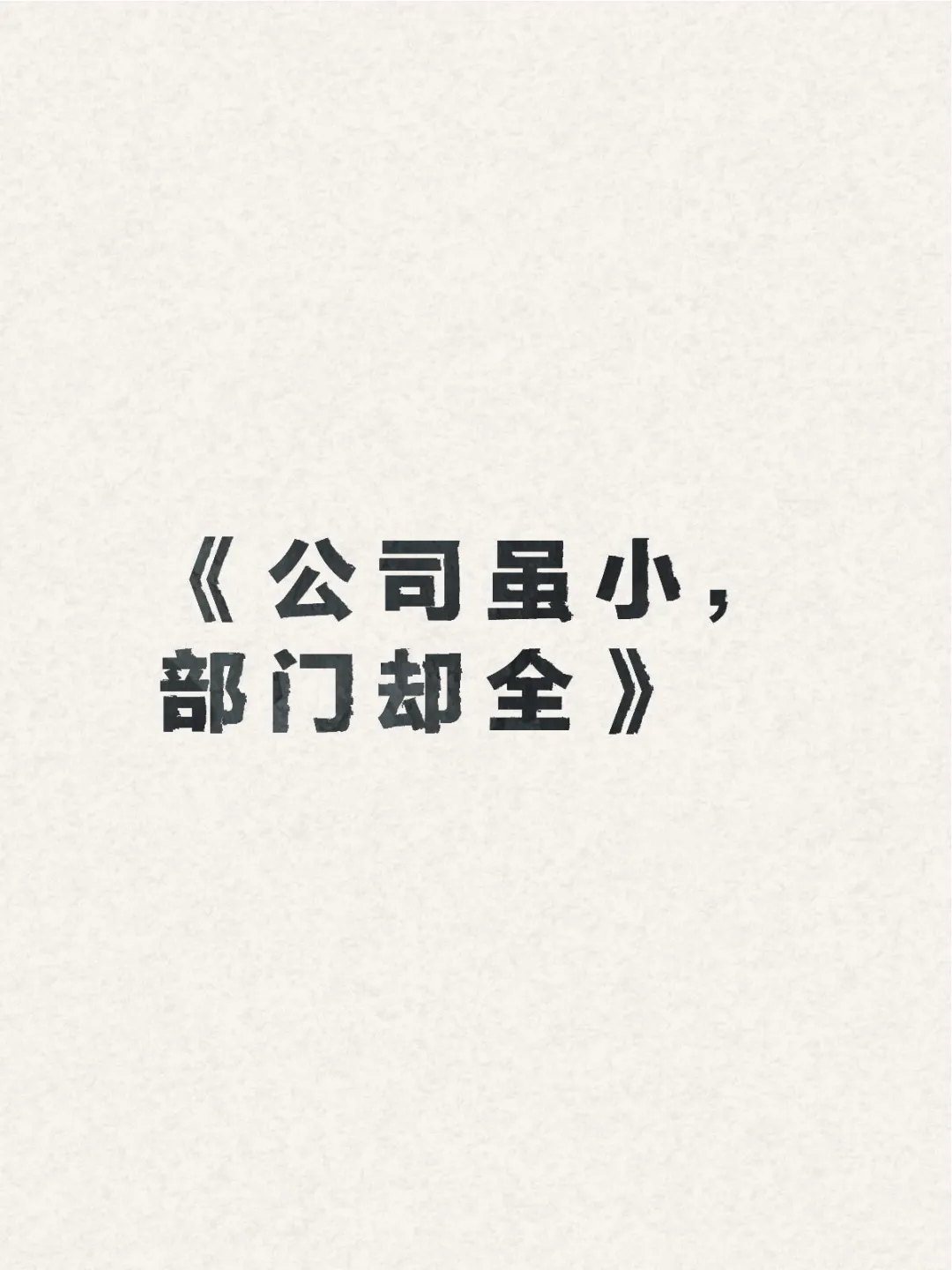 《公司虽小，部门却全》