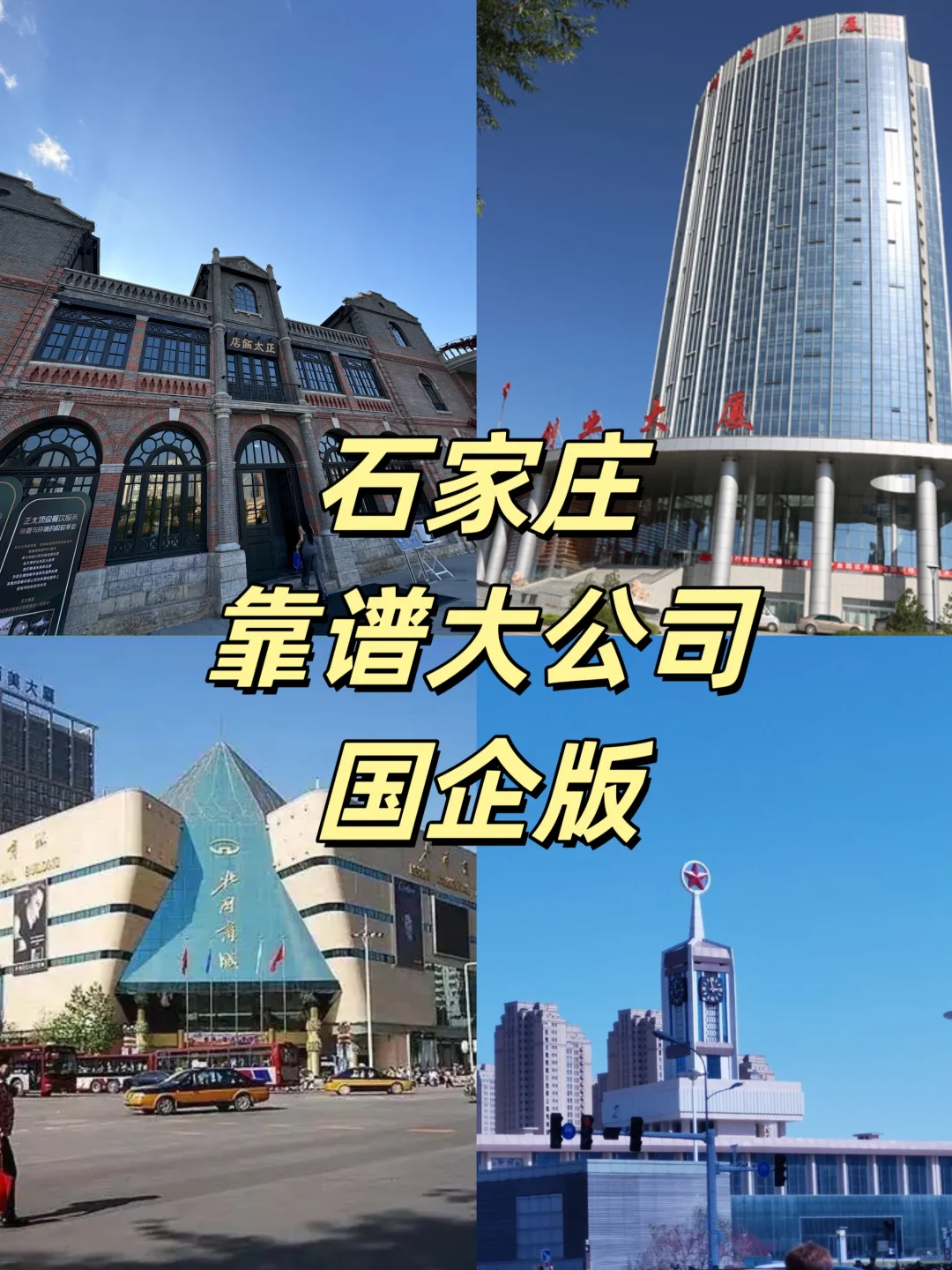 石家庄靠谱大公司【国企版】（正在招）