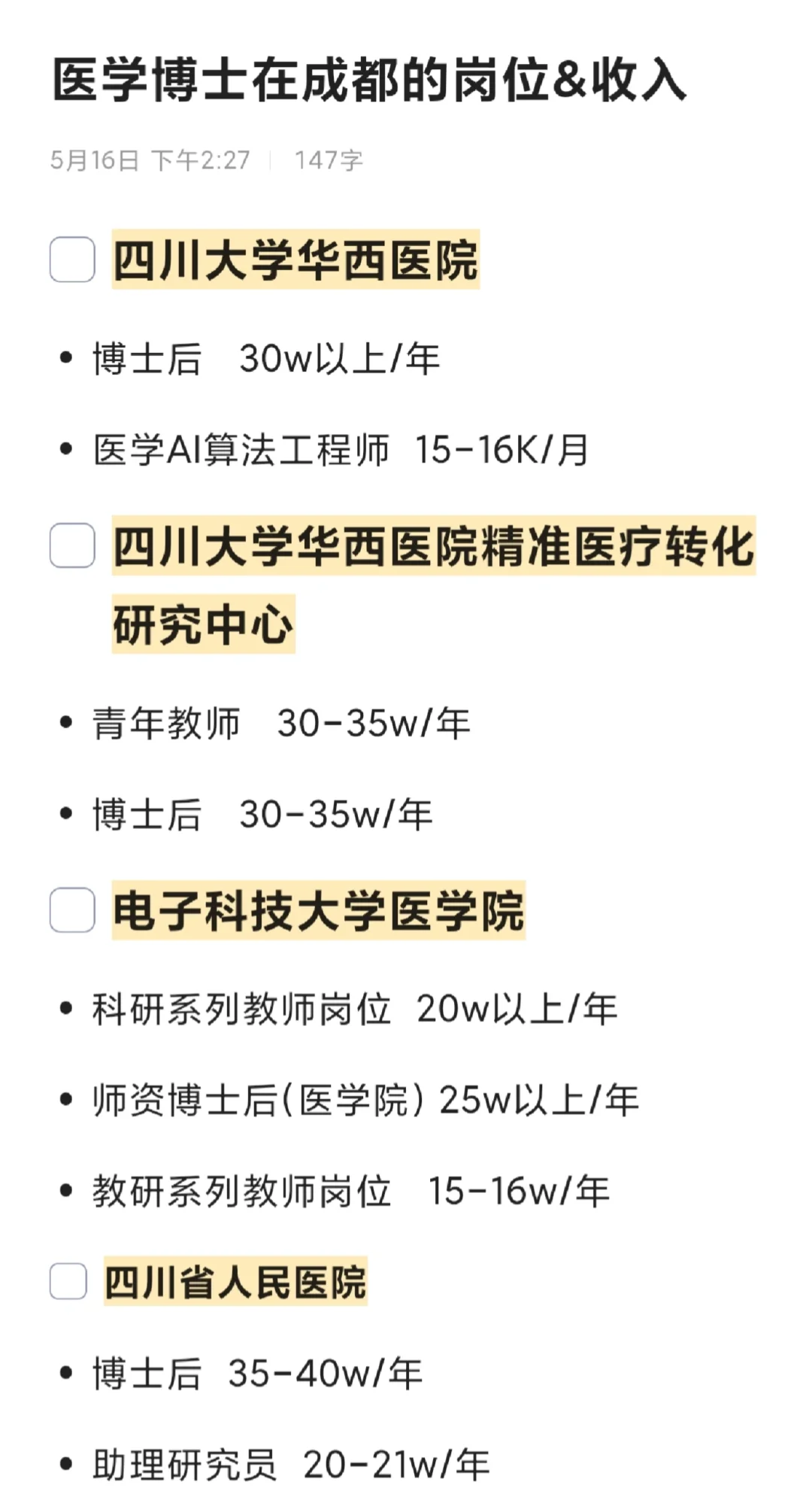 医学博士在成都的岗位&收入