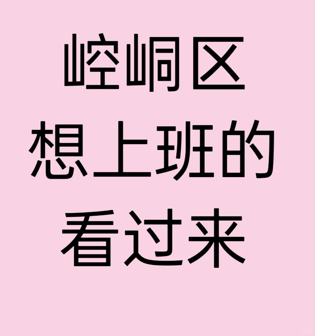 崆峒区招人