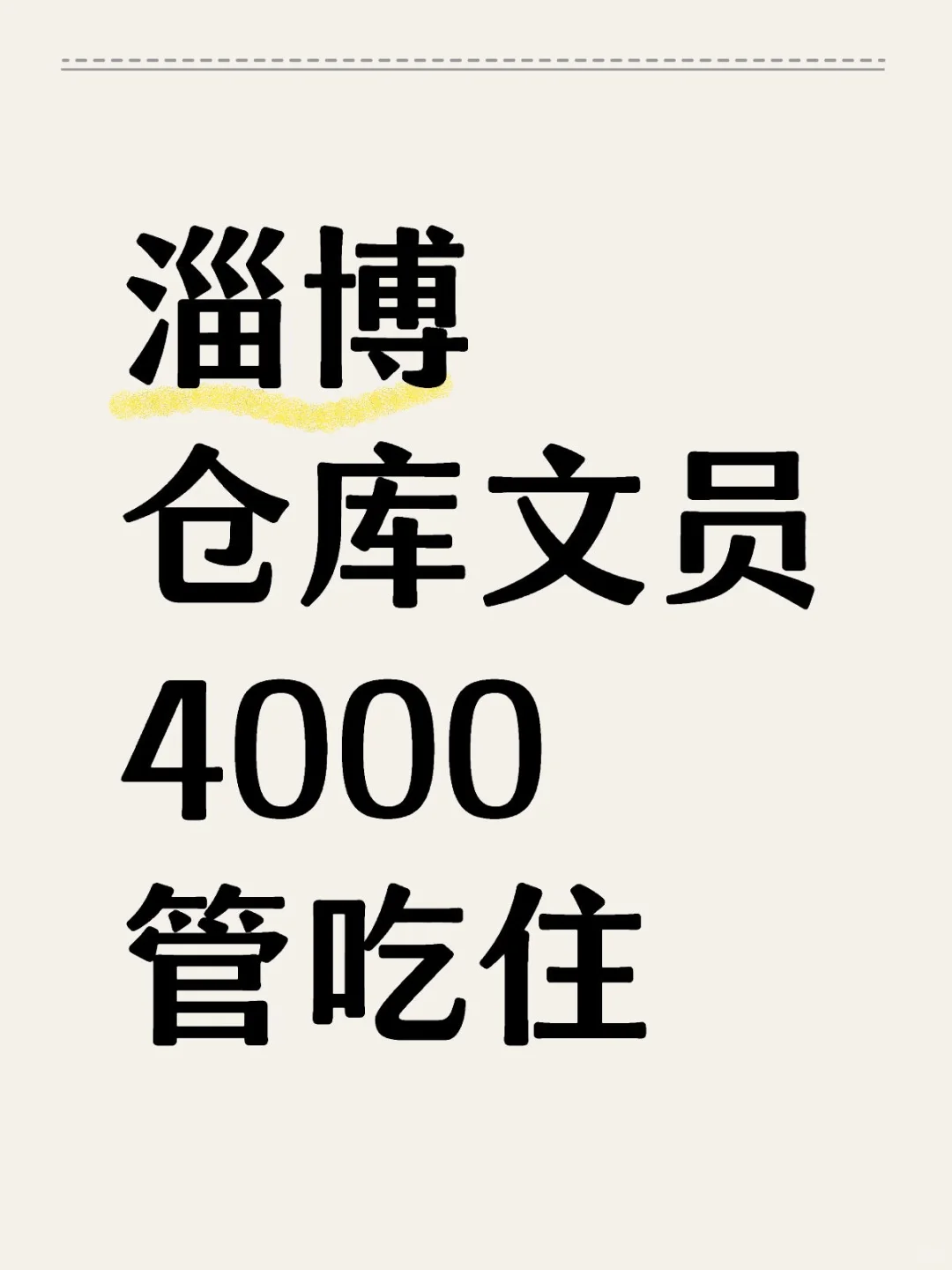 淄博 仓库文员 管吃住！