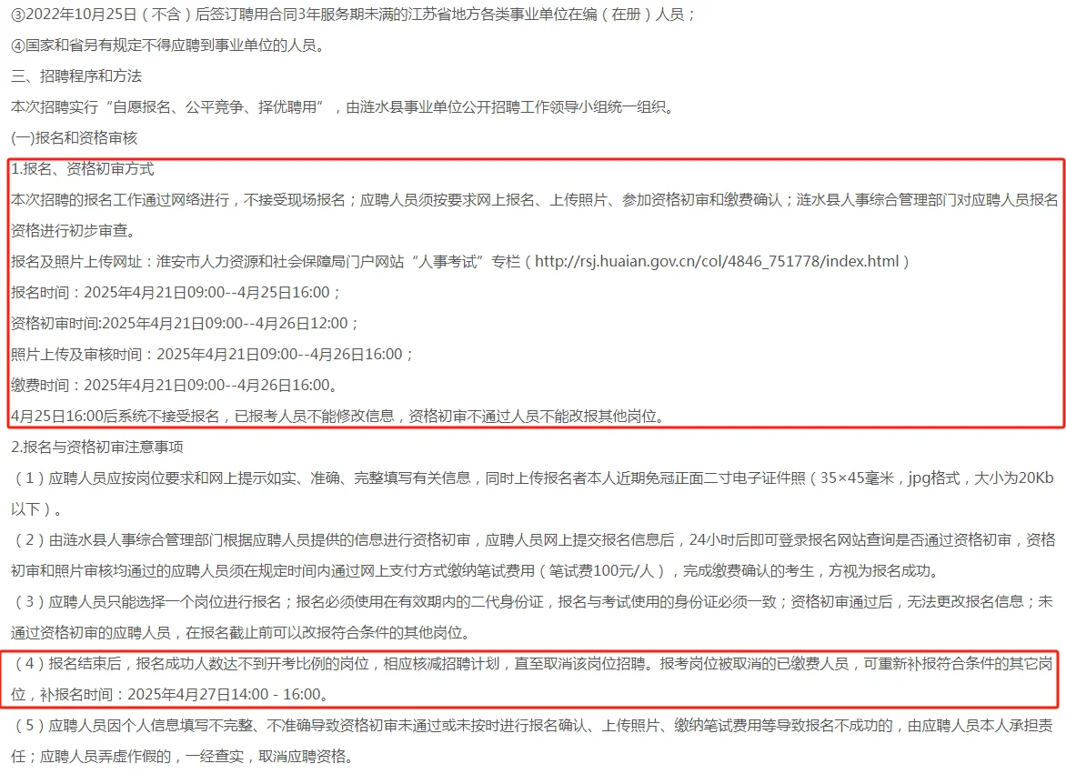 2025涟水县事业单位公开招聘!