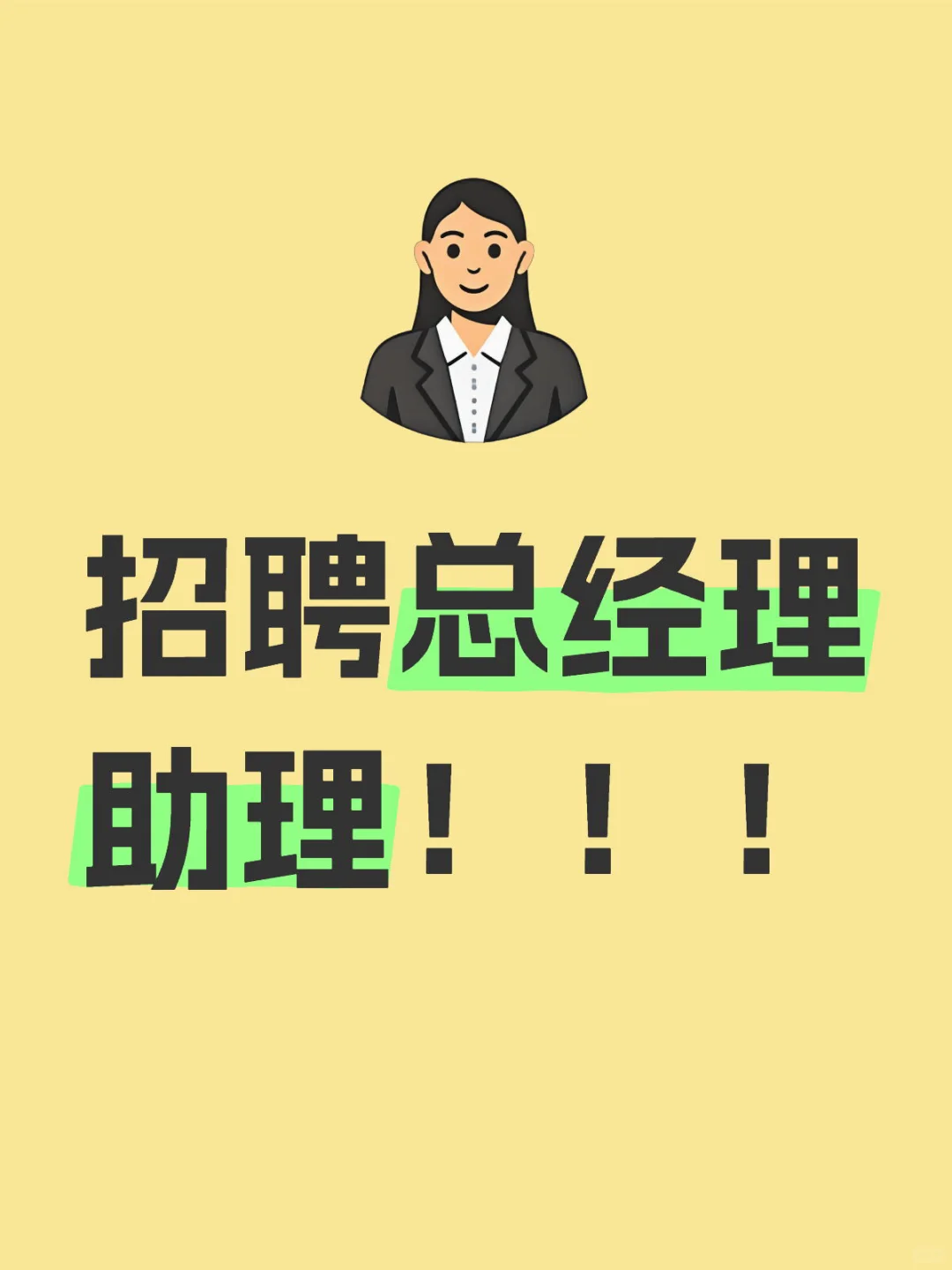 招聘总经理助理！！！