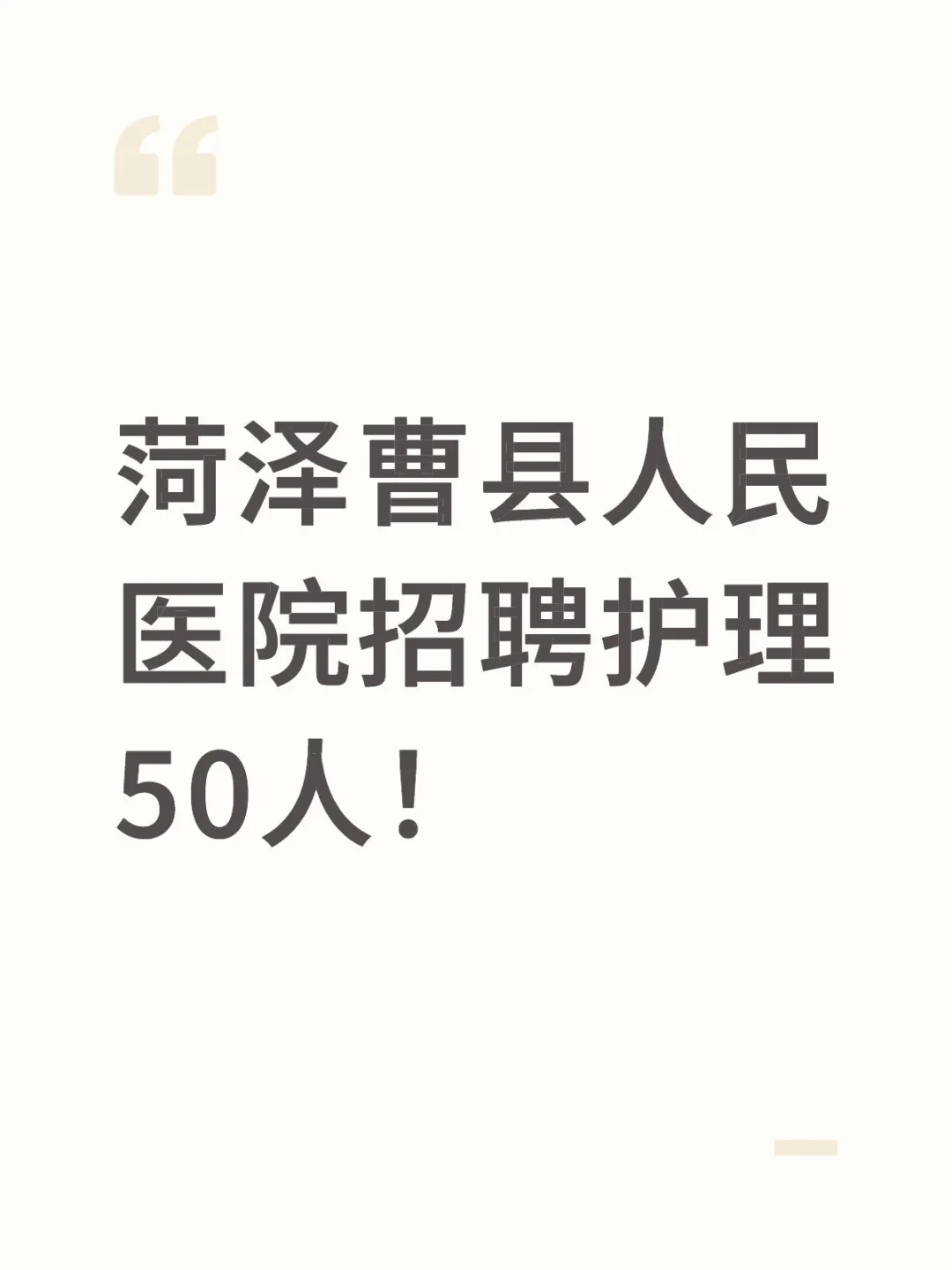 菏泽曹县人民医院招聘护理50人！