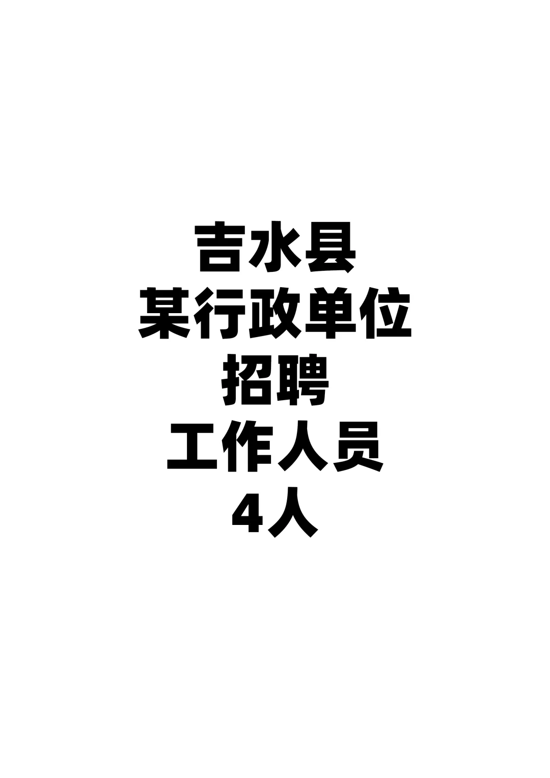 吉水县某行政单位面向社会公开招聘公告