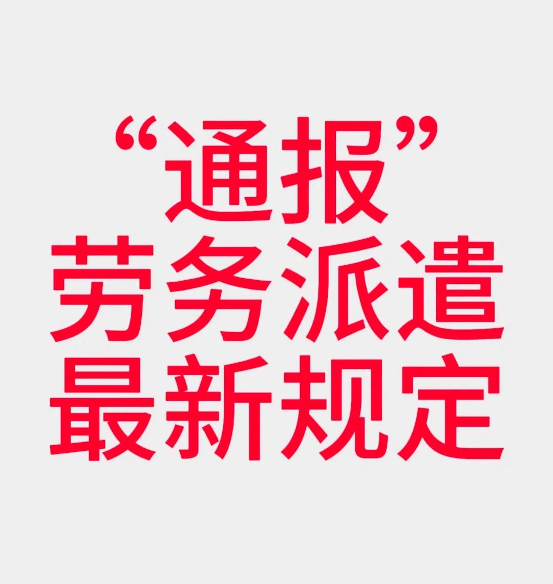 通报：劳务派遣的最新规定