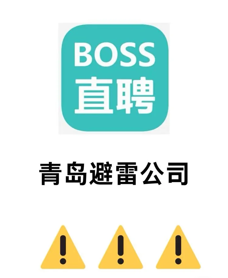 青岛避雷公司