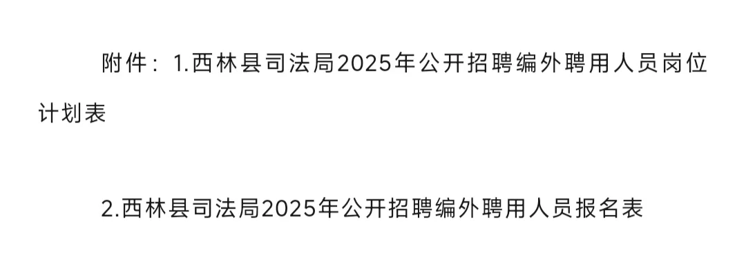 百色西林县司法局招聘！