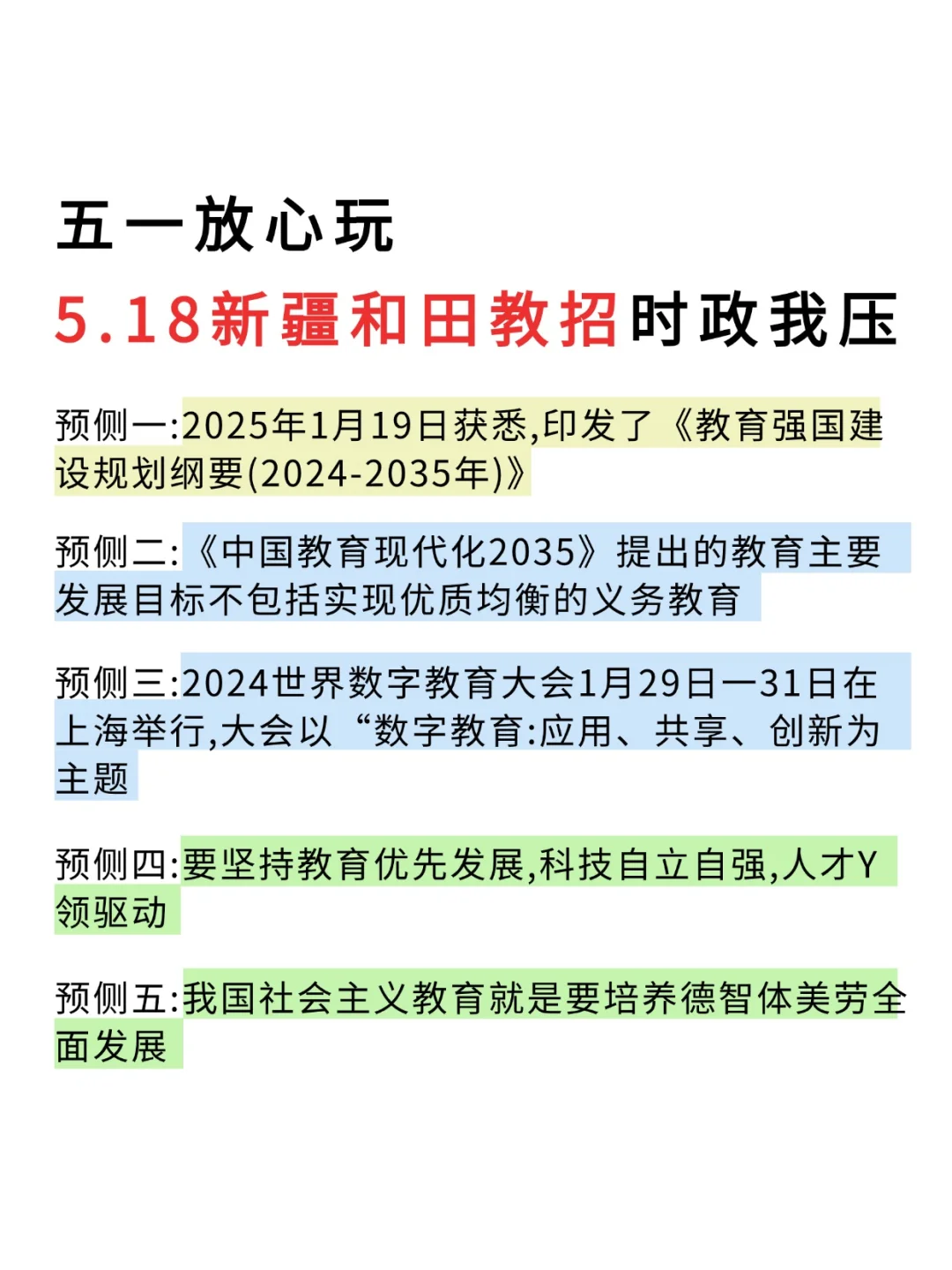 五一放心玩！5.18和田教招时政无非这320道