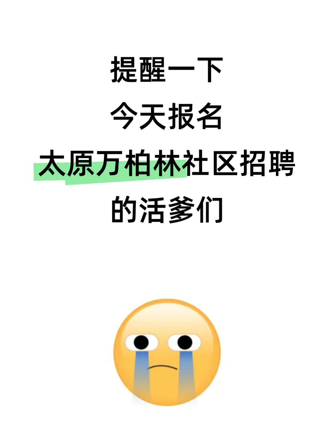 社区招聘会惩罚每一个不看通知的懒人