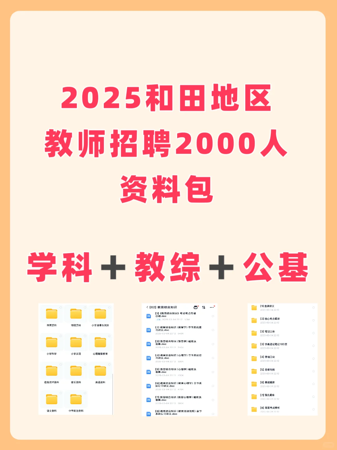 2025和田地区教师招聘学科教综公基资料包