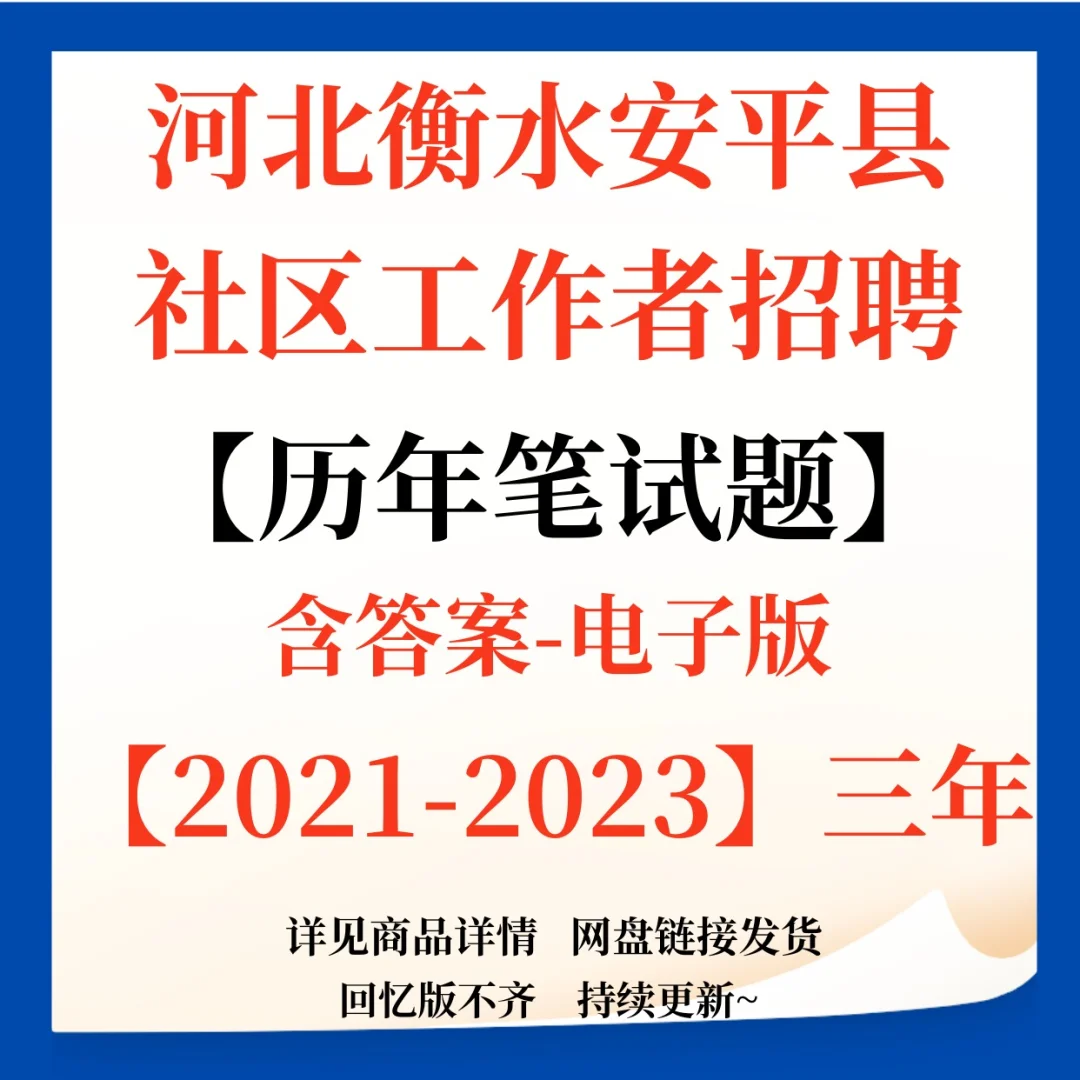 河北衡水安平县社区工作者招聘笔试题来咯！