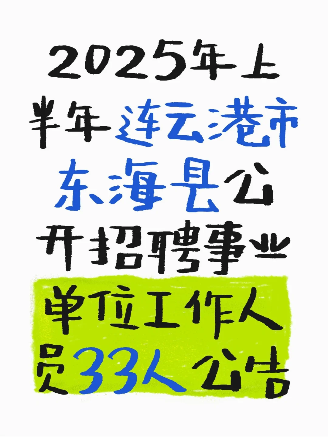 2025年连云港市东海县招聘事业单位33人
