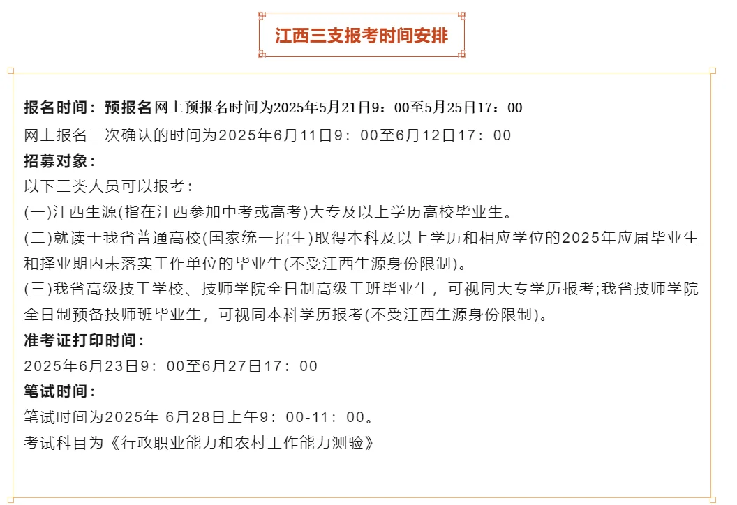 江西三支一扶公告已出