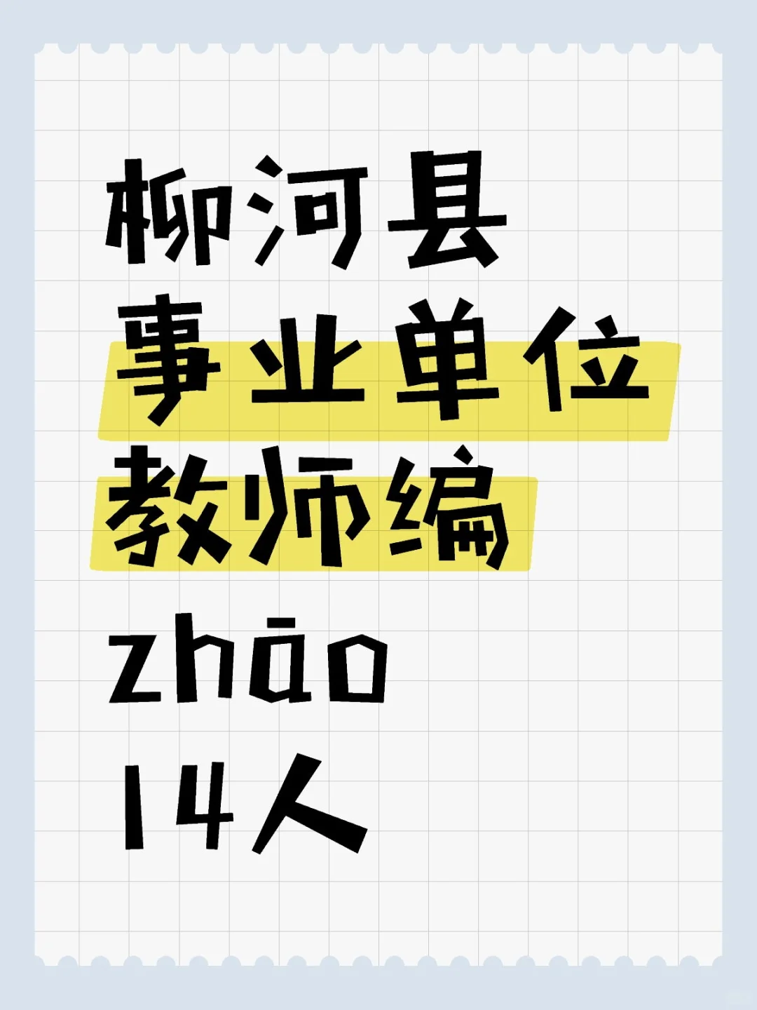 柳河县事业单位教师编zhao14人
