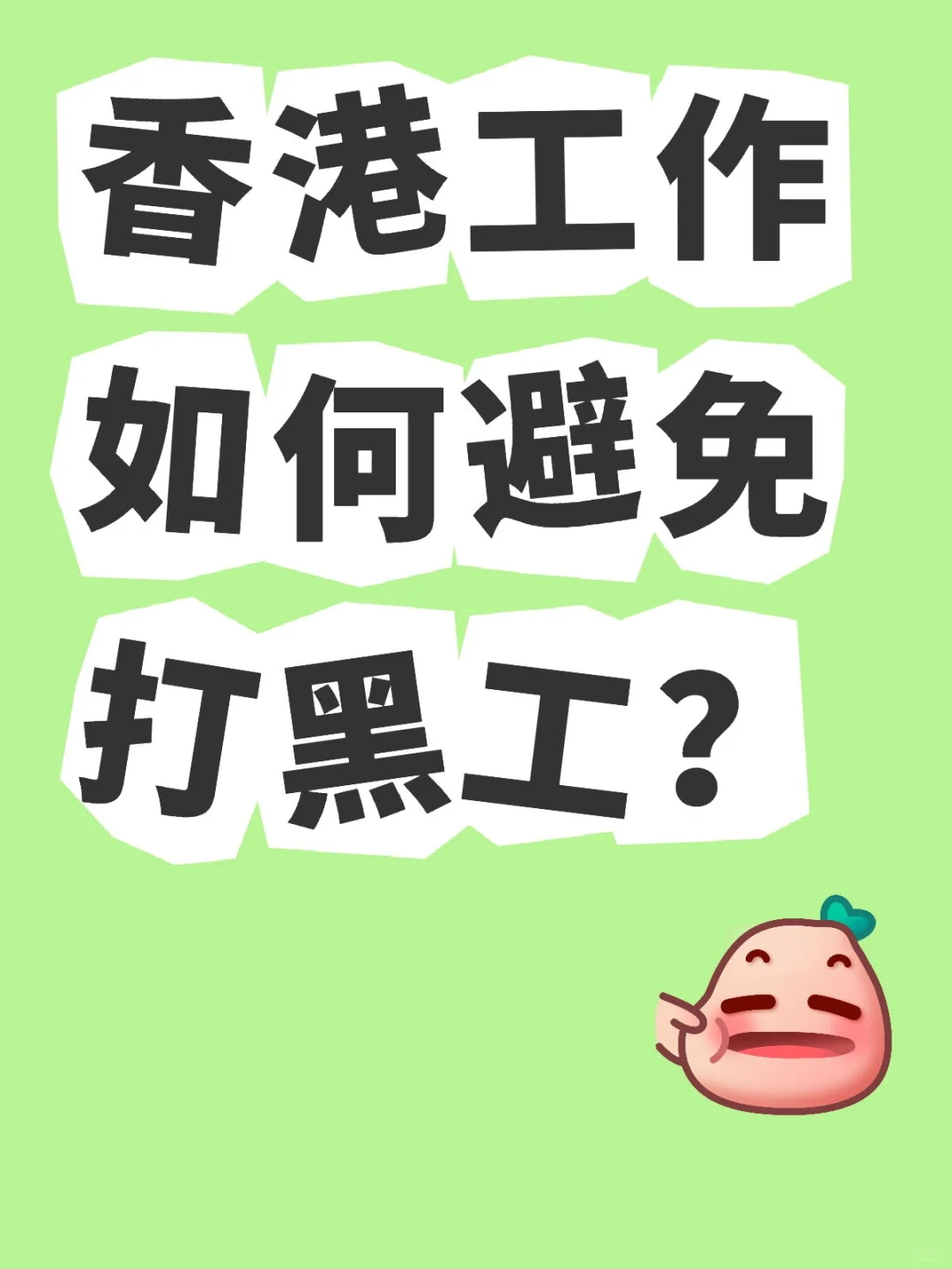香港工作如何避免打黑工？