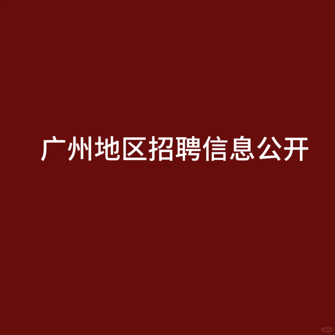 5月16招聘信息 广州地区 少量东莞 惠州