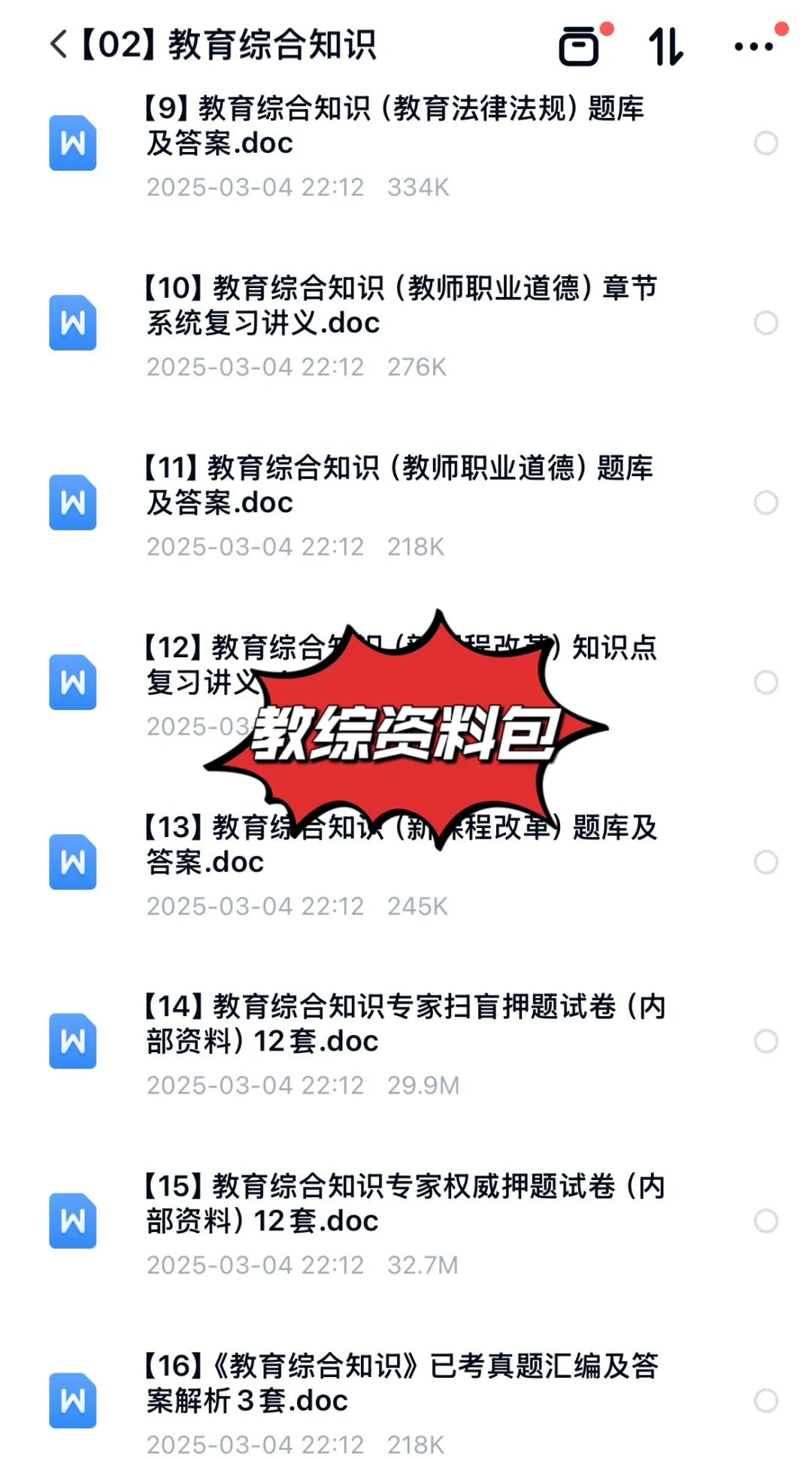 2025和田地区教师招聘学科教综公基资料包