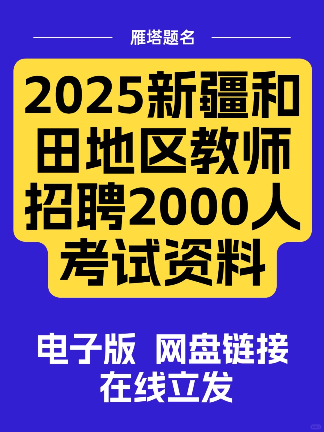 2025新疆和田2000教招，资料大集合