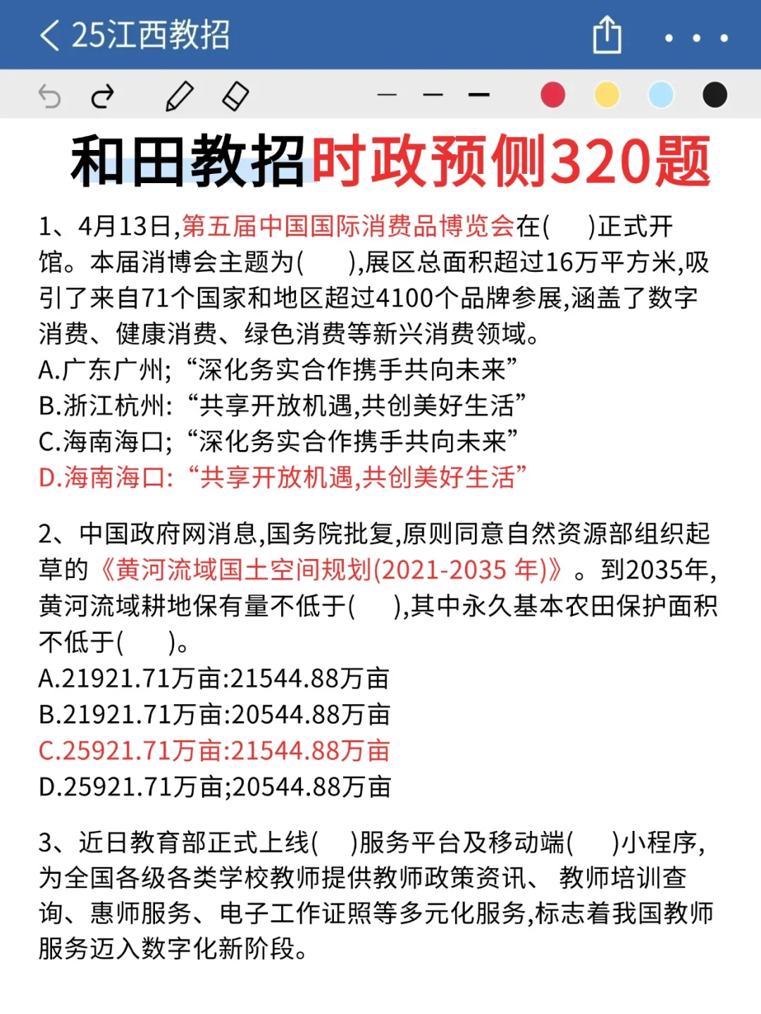五一放心玩！5.18和田教招时政无非这320道