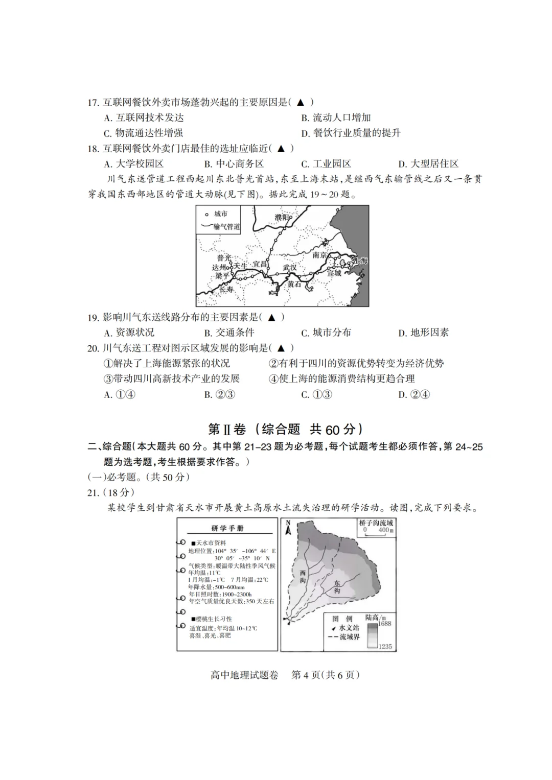 2025和田地区高中地理教师招聘模拟